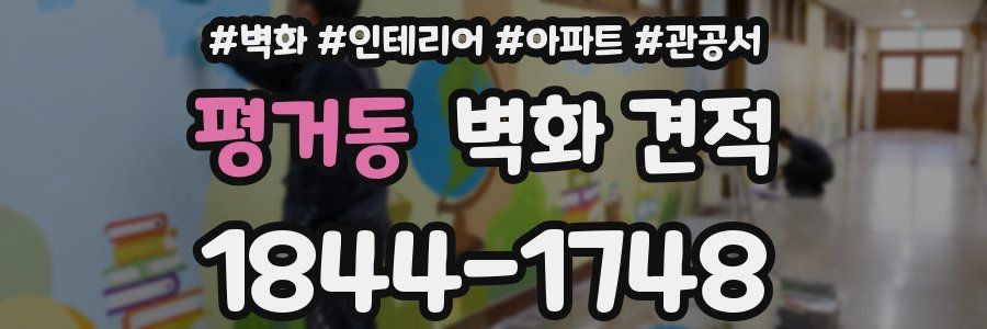 평거동 벽화 견적