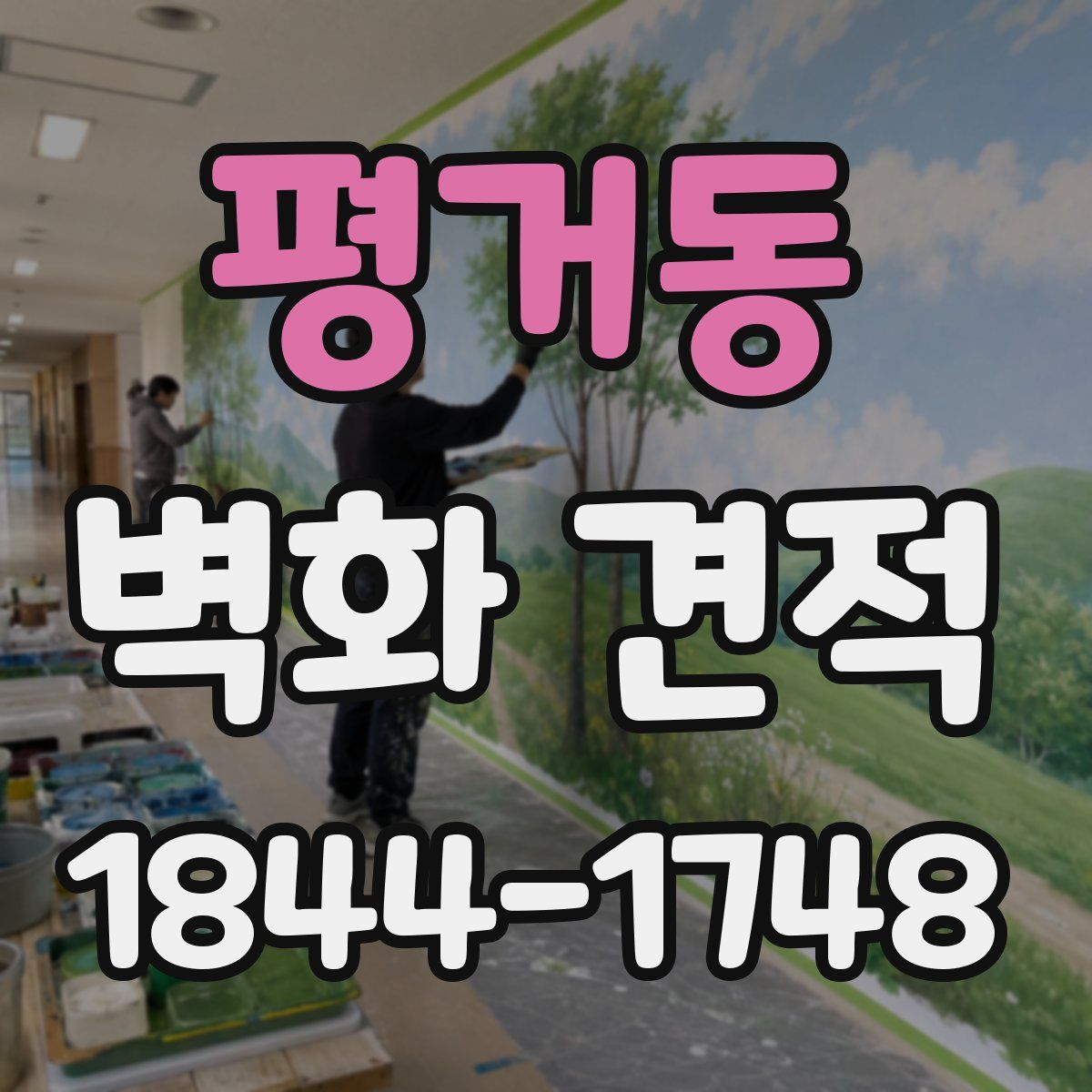 평거동 벽화 견적