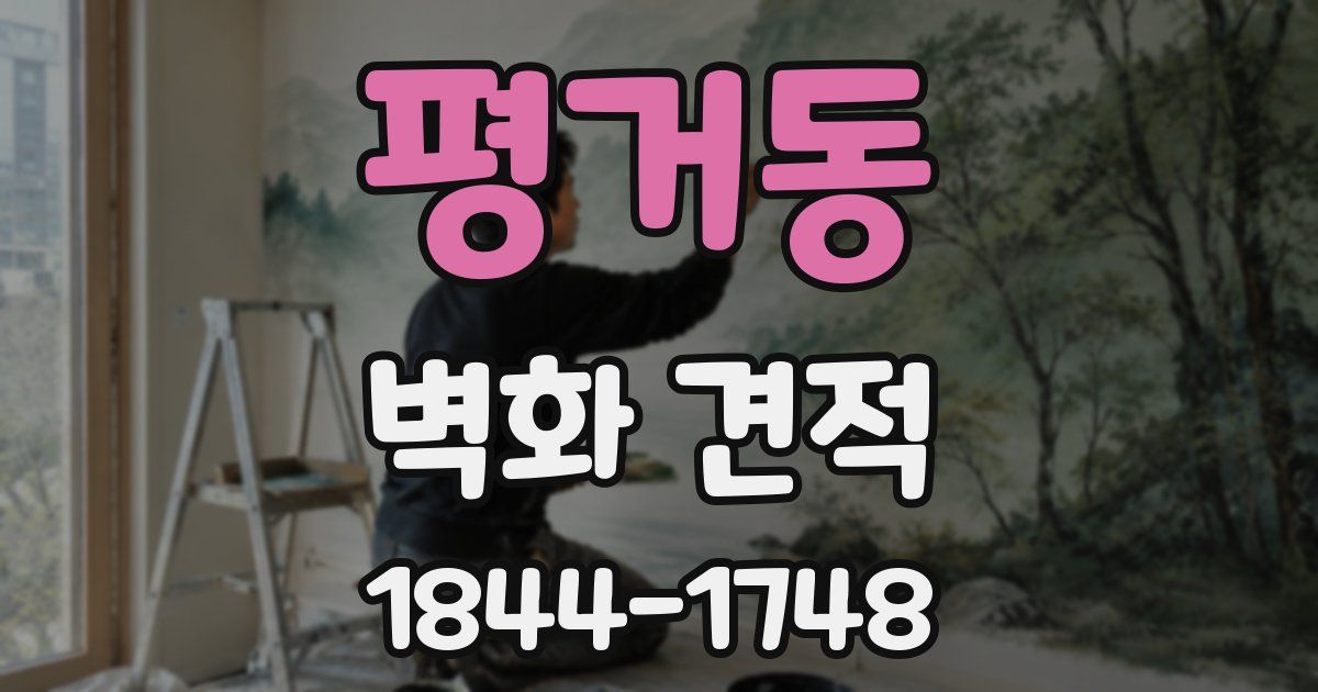 평거동 벽화 견적
