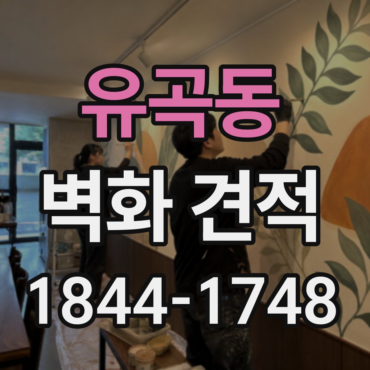 유곡동 벽화 견적