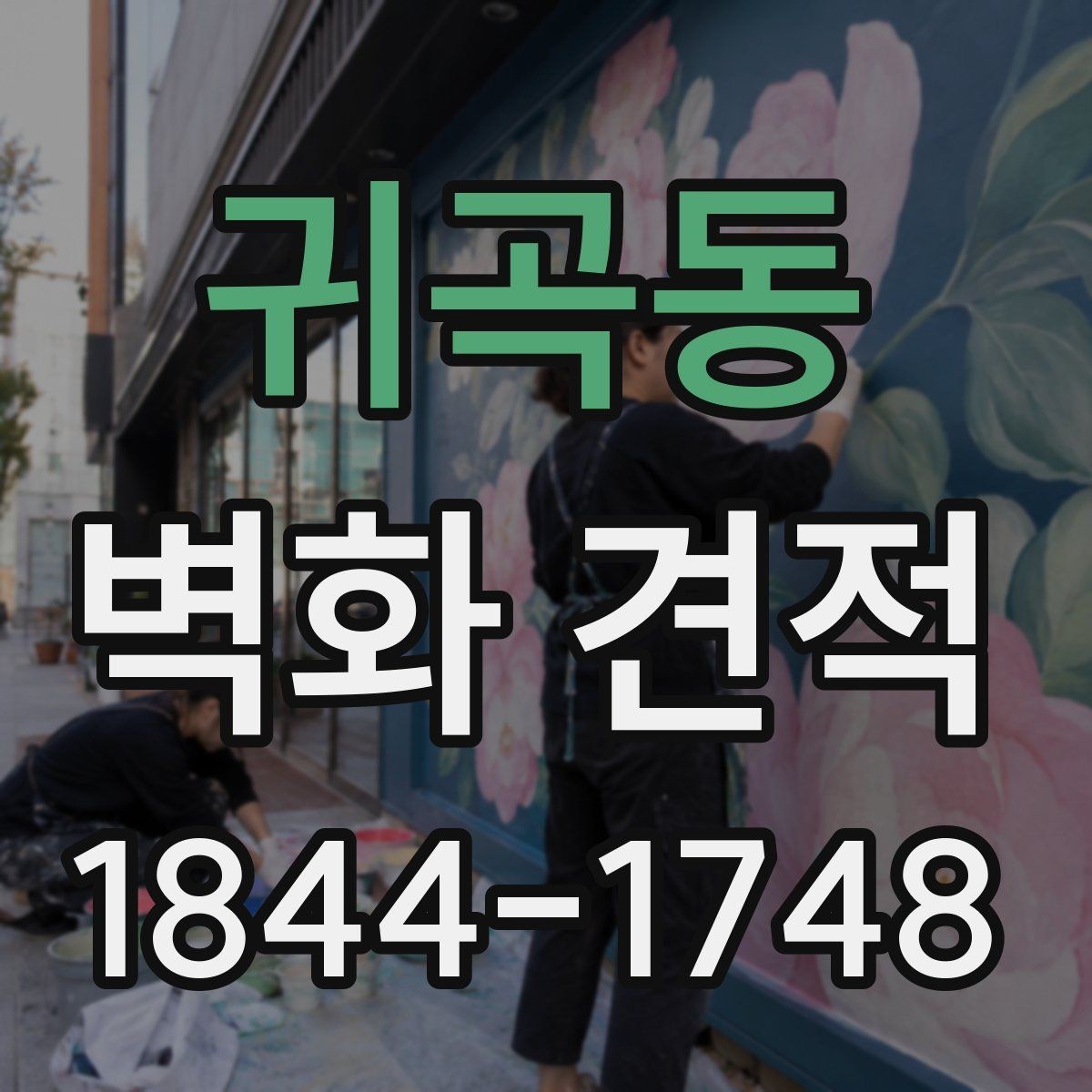 귀곡동 벽화 견적 상담 전에 정리해야 할 현장 정보