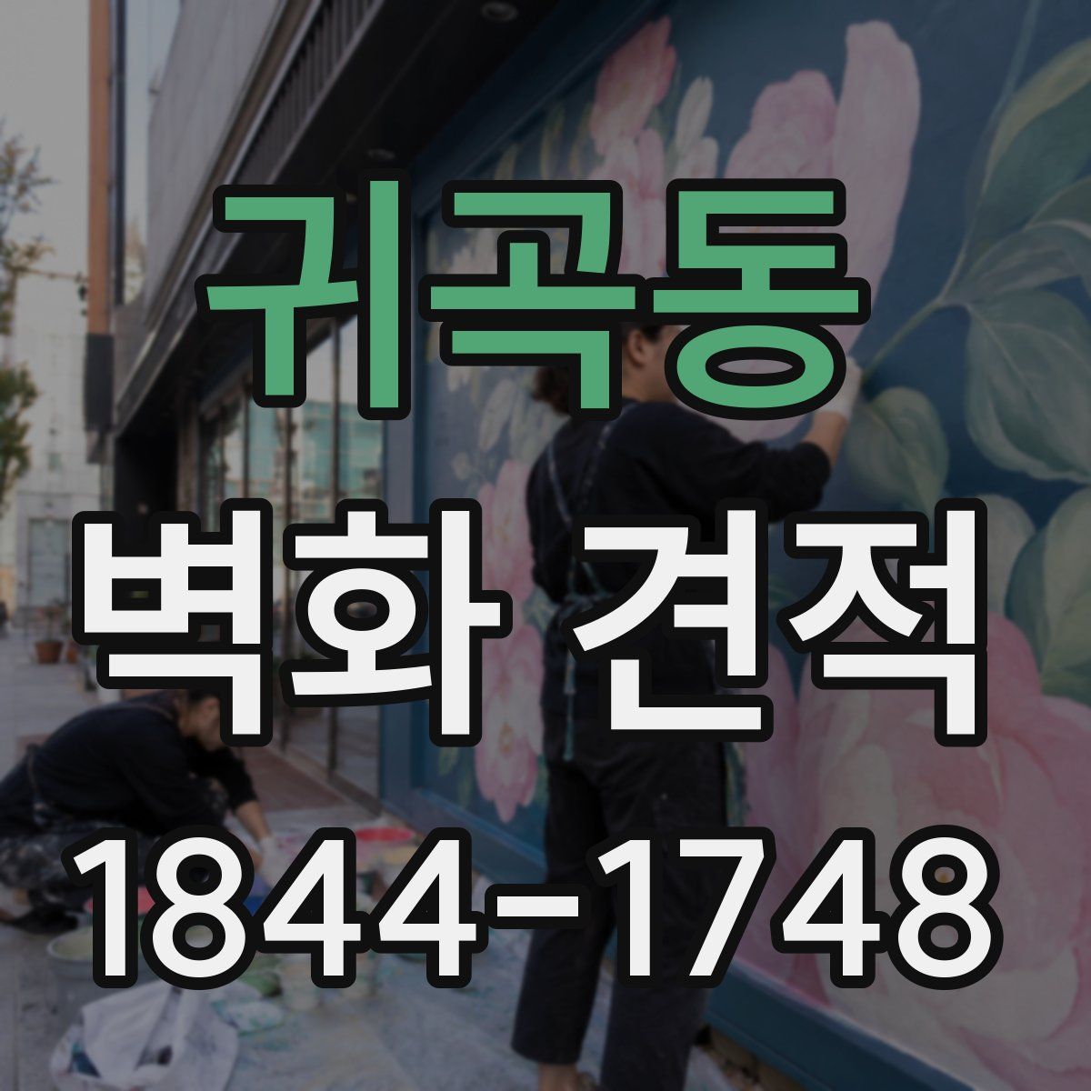 귀곡동 벽화 견적