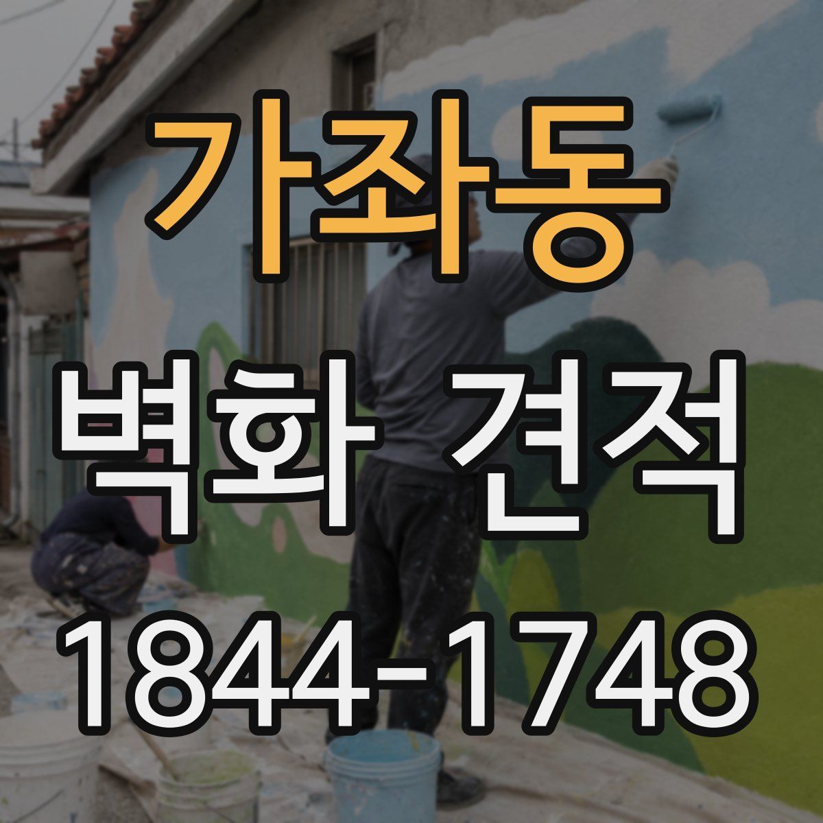 가좌동 벽화 견적