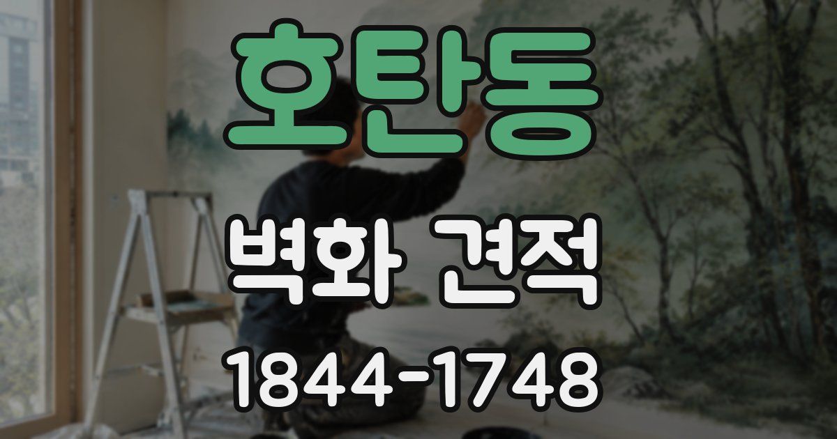 호탄동 벽화 견적