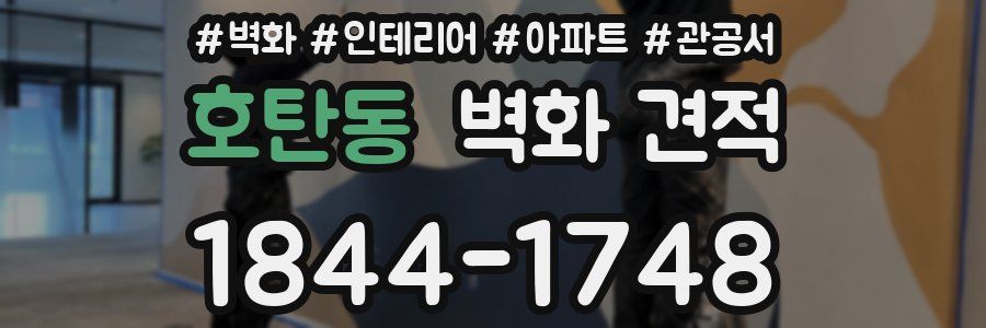 호탄동 벽화 견적