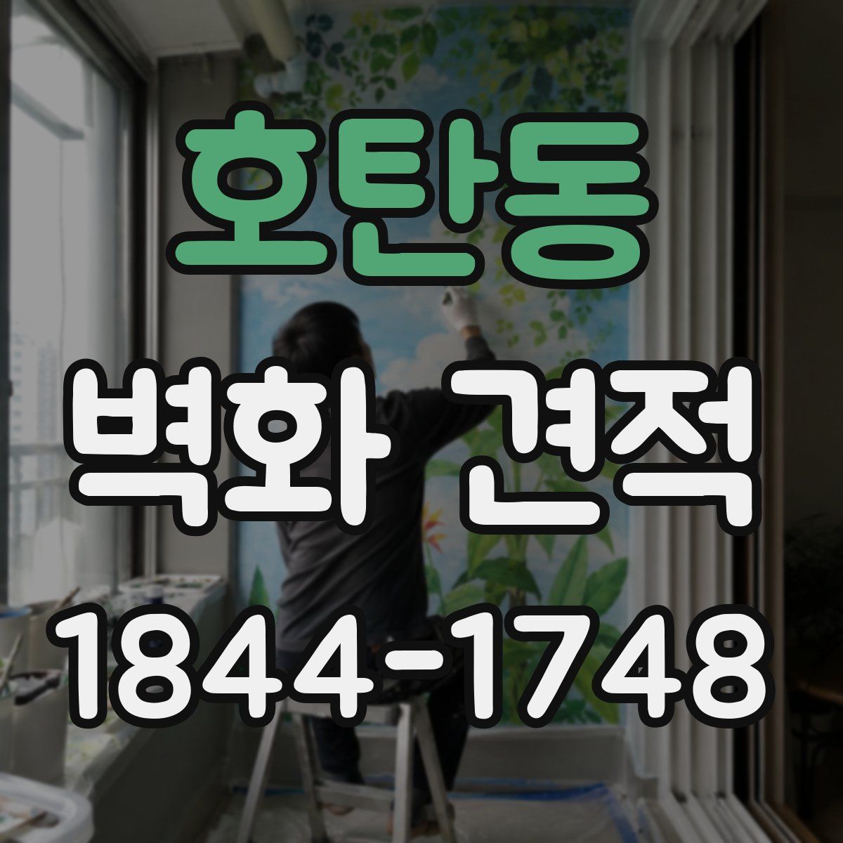 호탄동 벽화 견적