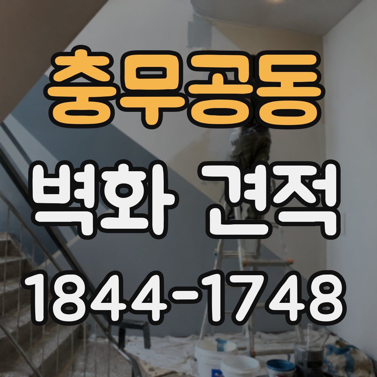 충무공동 벽화 견적