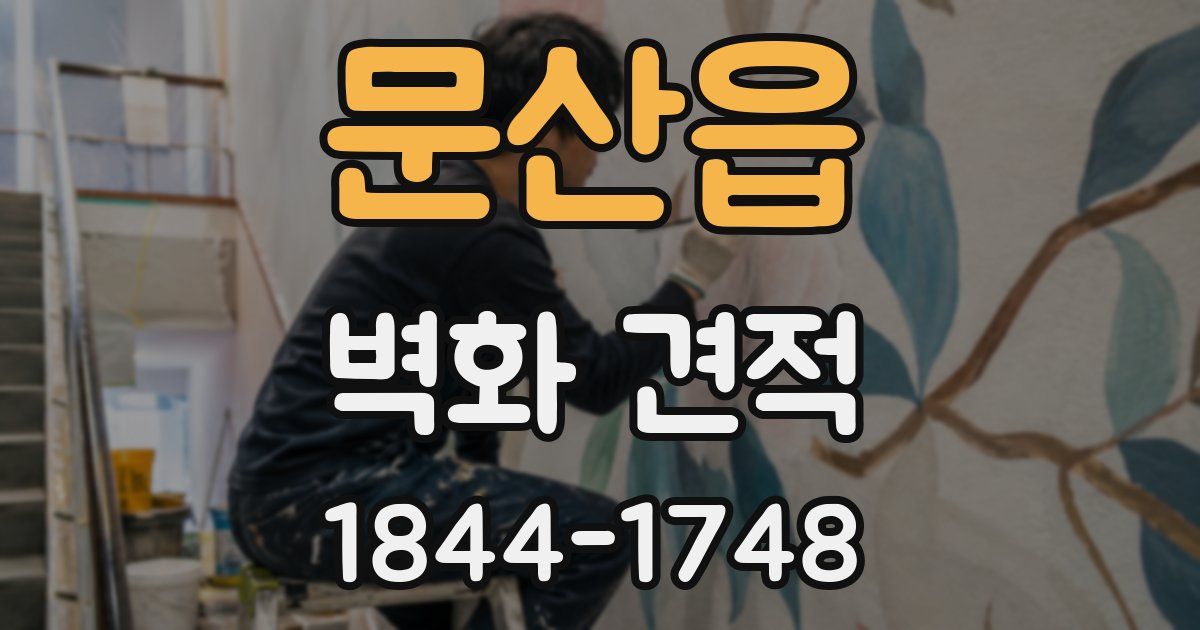 문산읍 벽화 견적