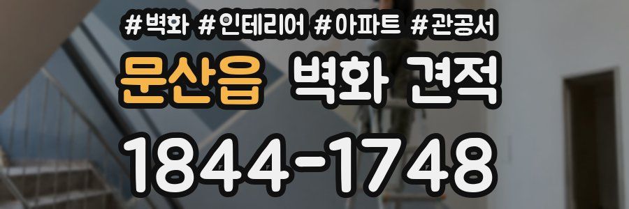 문산읍 벽화 견적