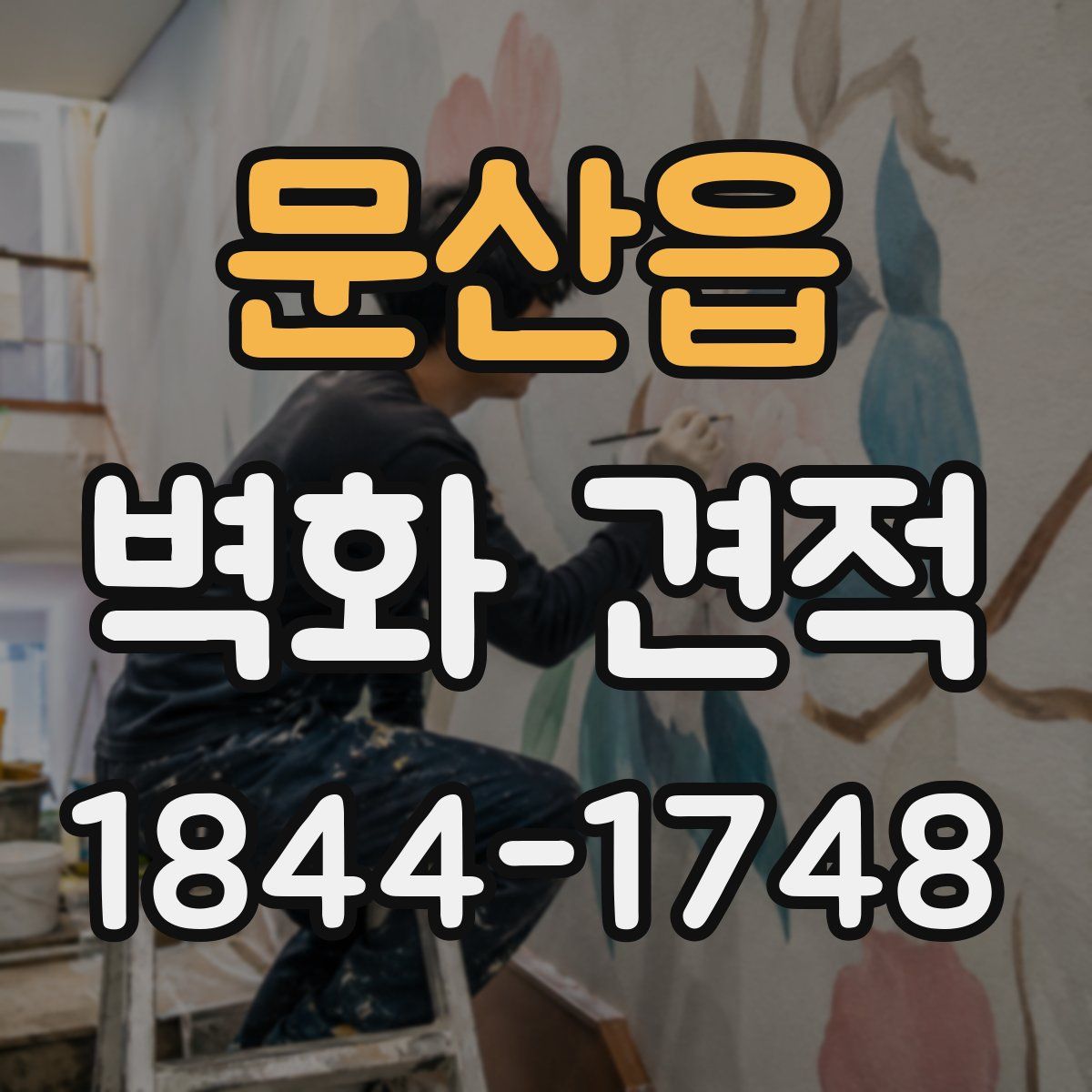문산읍 벽화 견적
