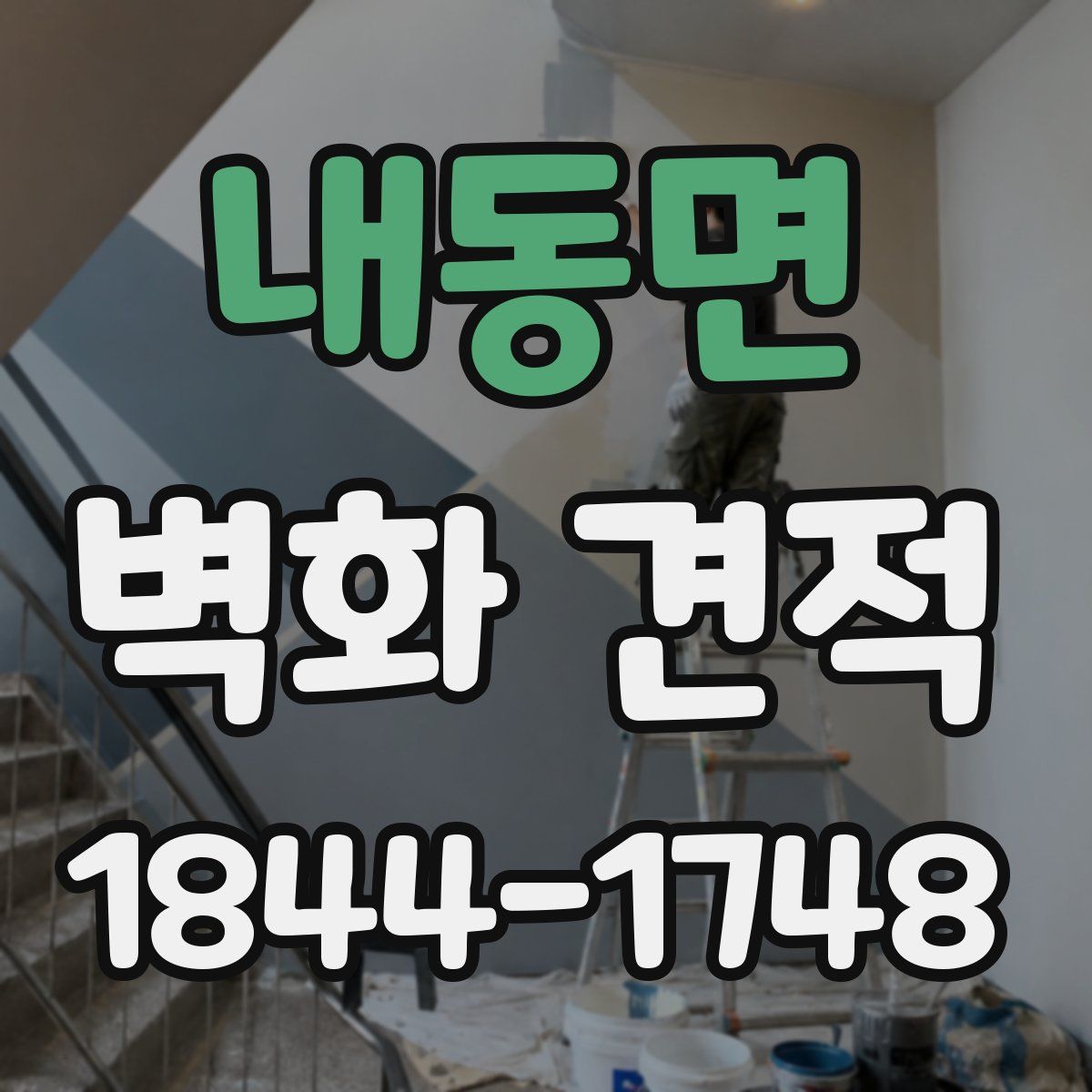 내동면 벽화 견적