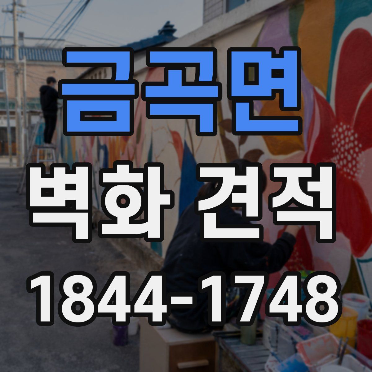 금곡면 벽화 견적