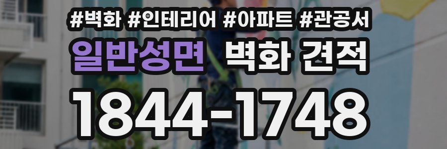 일반성면 벽화 견적