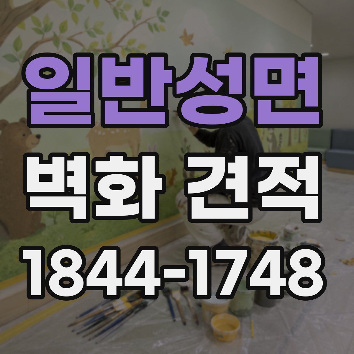 일반성면 벽화 견적