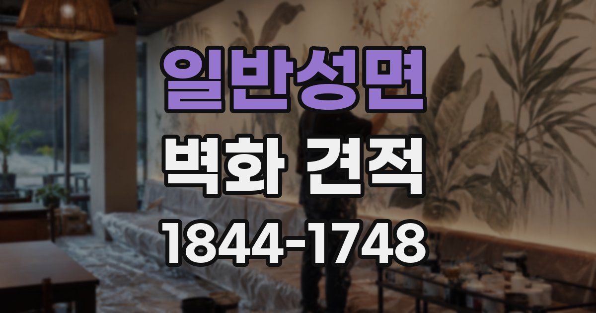 일반성면 벽화 견적