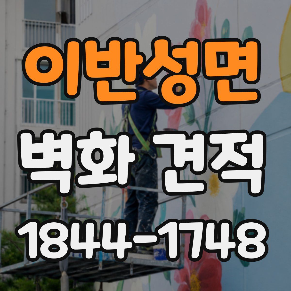 이반성면 벽화 견적