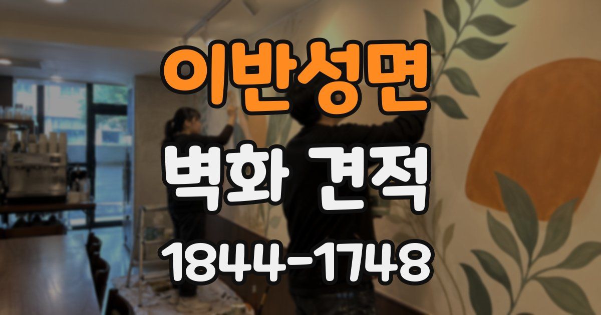 이반성면 벽화 견적