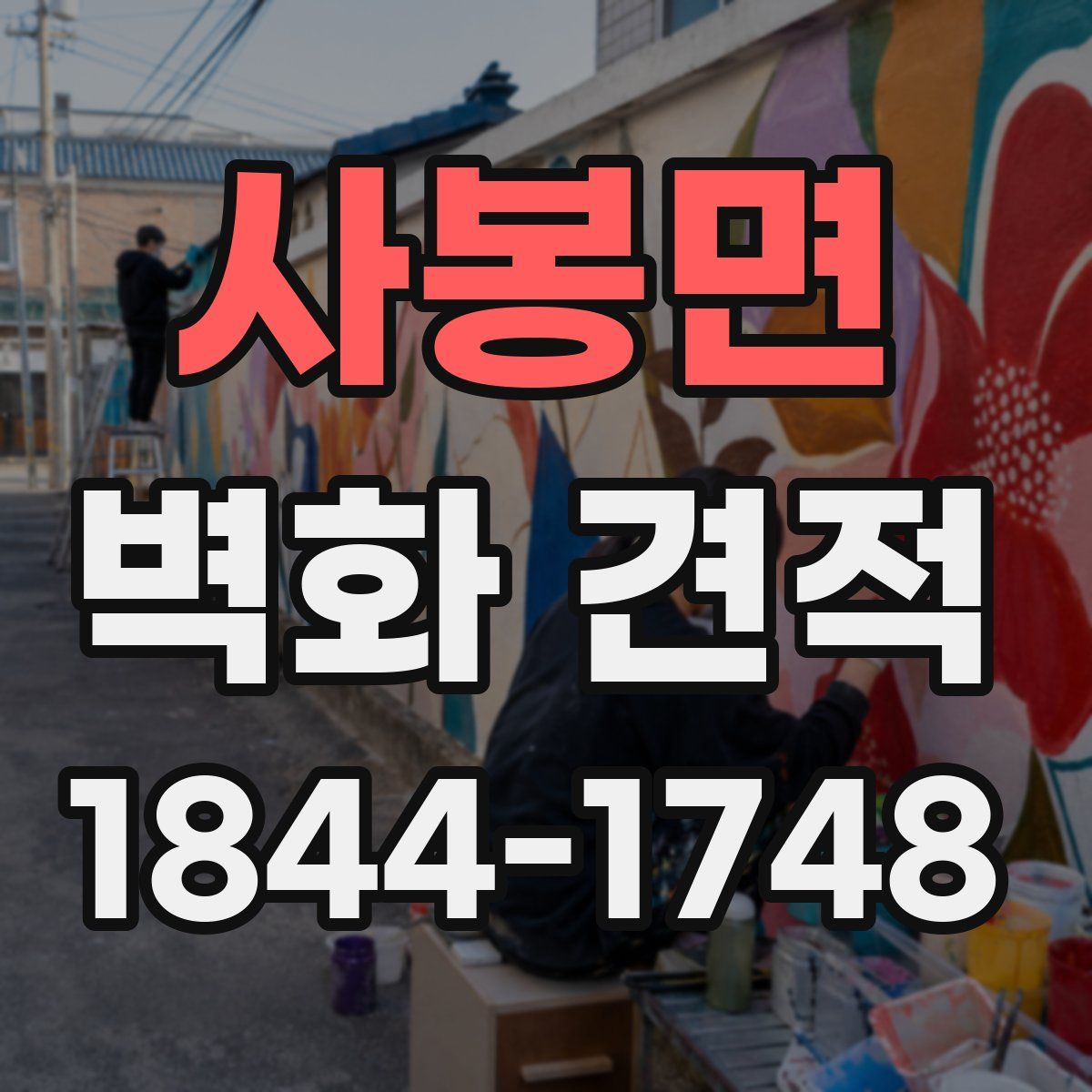 사봉면 벽화 견적