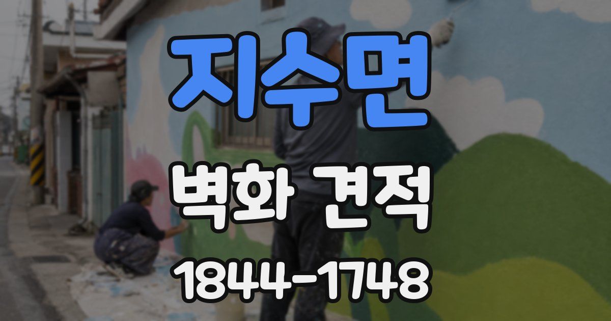 지수면 벽화 견적