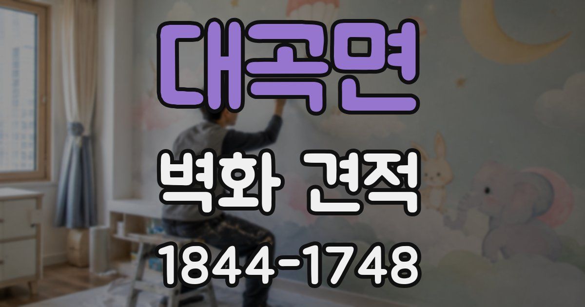 대곡면 벽화 견적