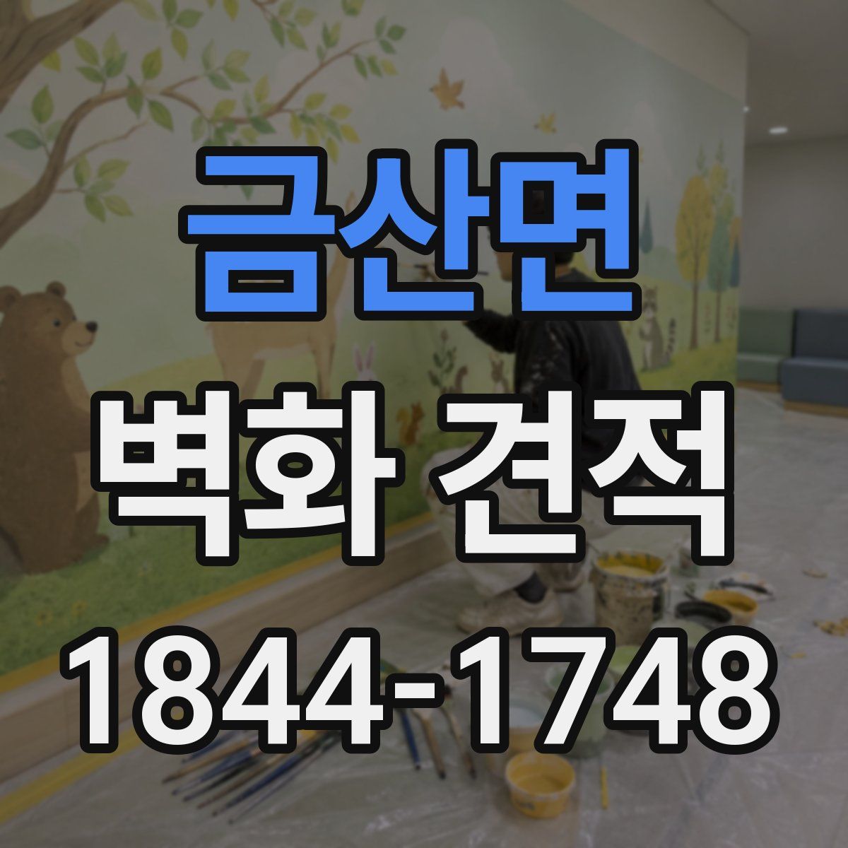 금산면 벽화 견적