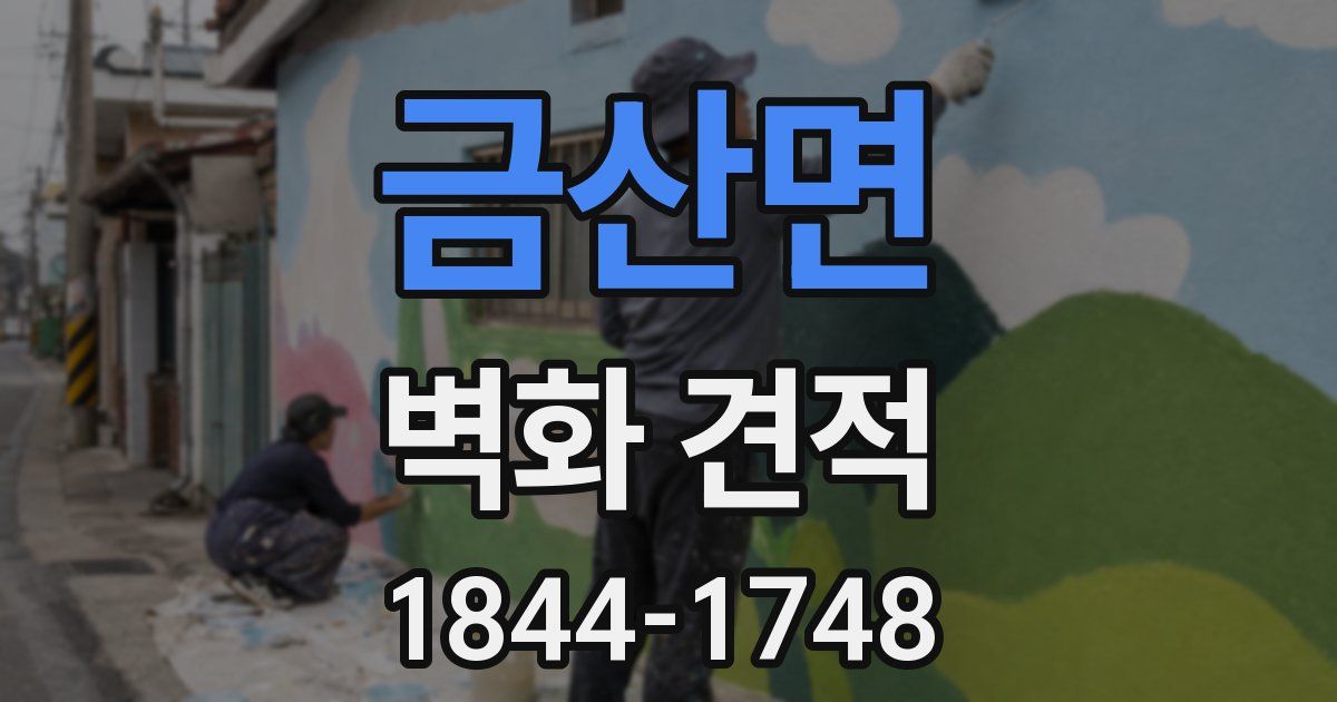 금산면 벽화 견적