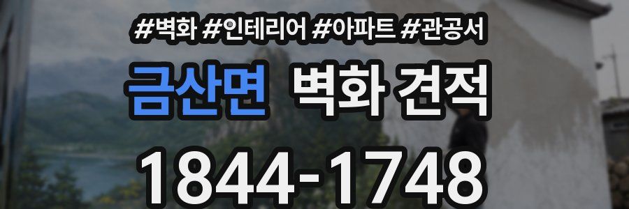 금산면 벽화 견적