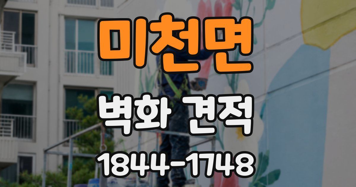 미천면 벽화 견적