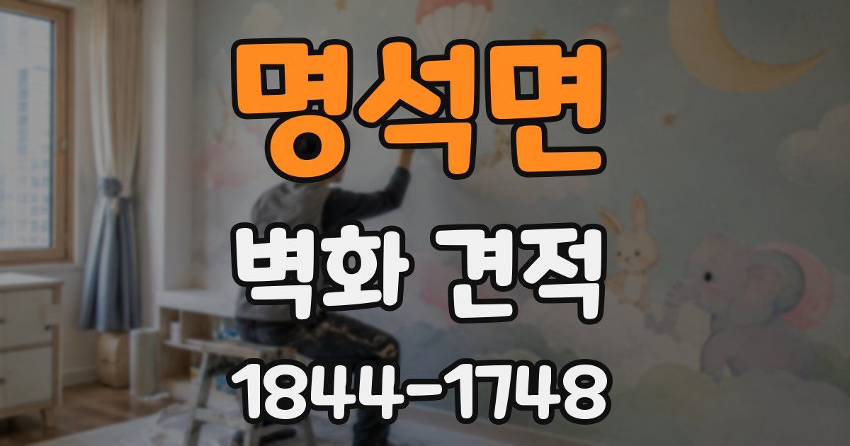 명석면 벽화 견적