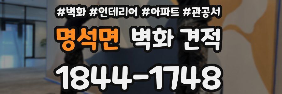 명석면 벽화 견적
