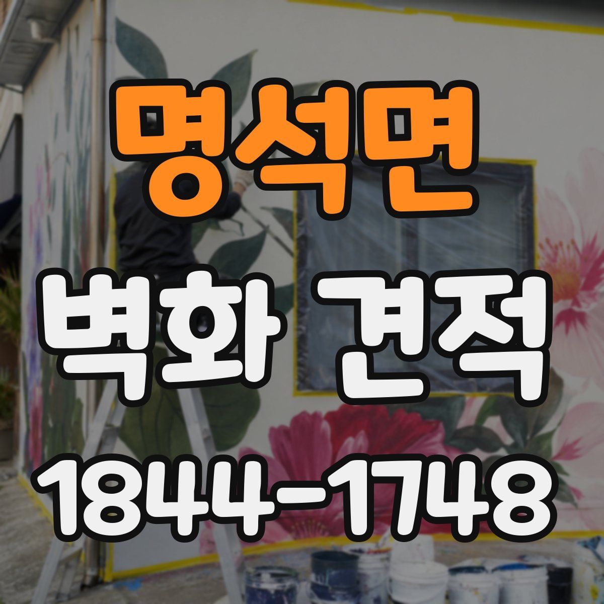 명석면 벽화 견적