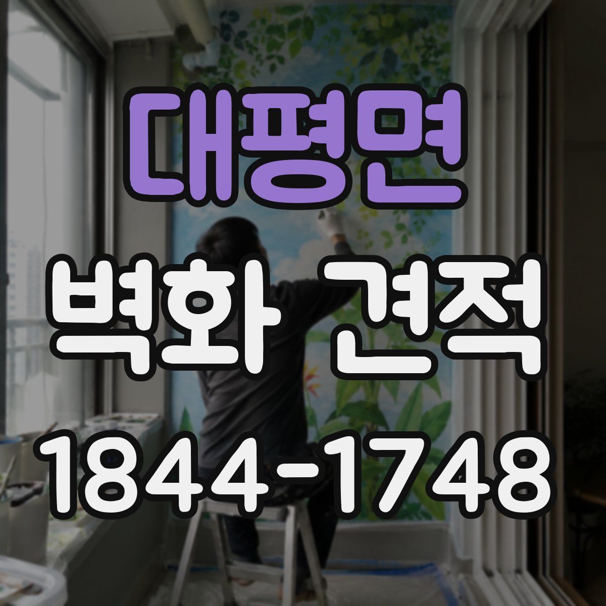 대평면 벽화 견적