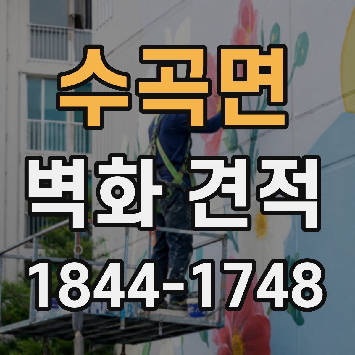 수곡면 벽화 견적