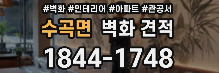수곡면 벽화 견적