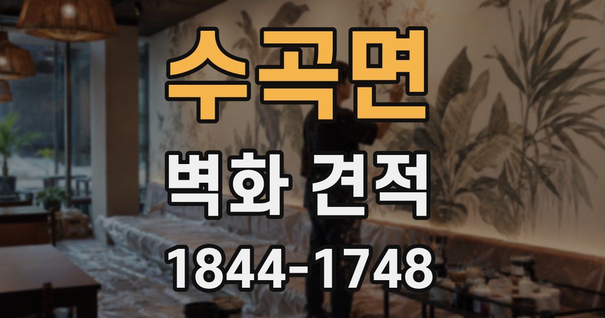 수곡면 벽화 견적