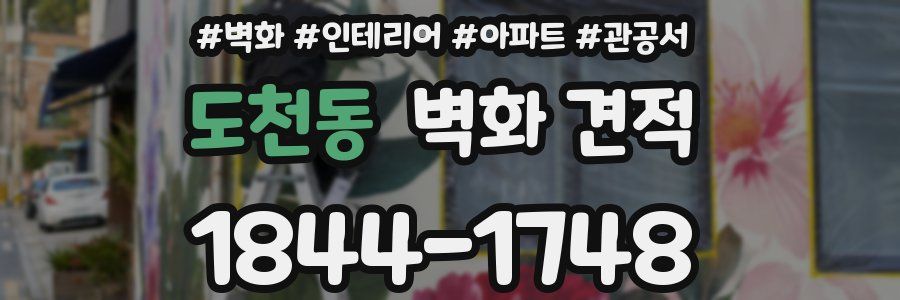 도천동 벽화 견적