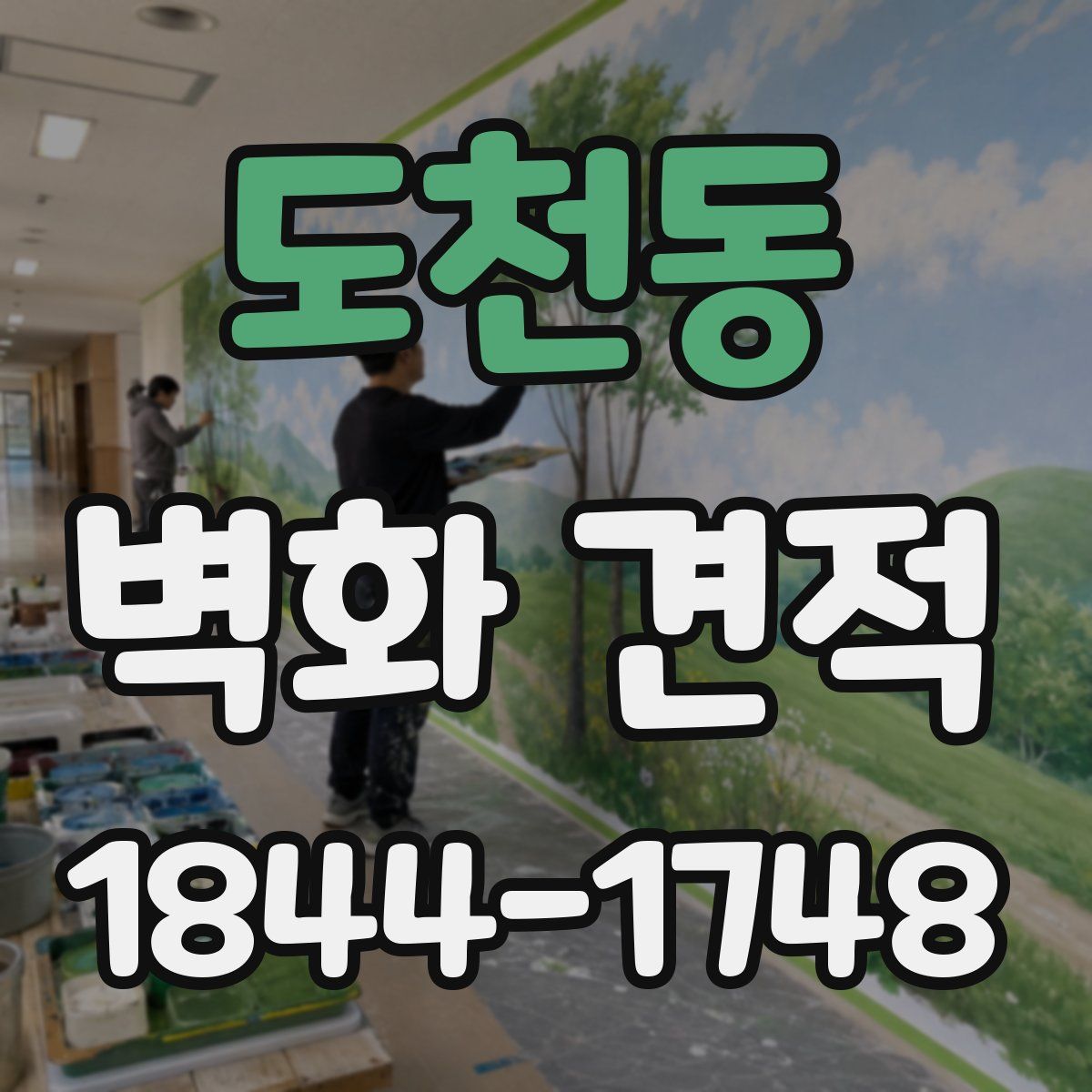 도천동 벽화 견적