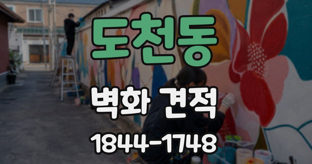 도천동 벽화 견적
