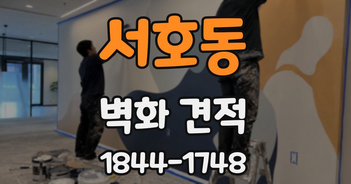 서호동 벽화 견적