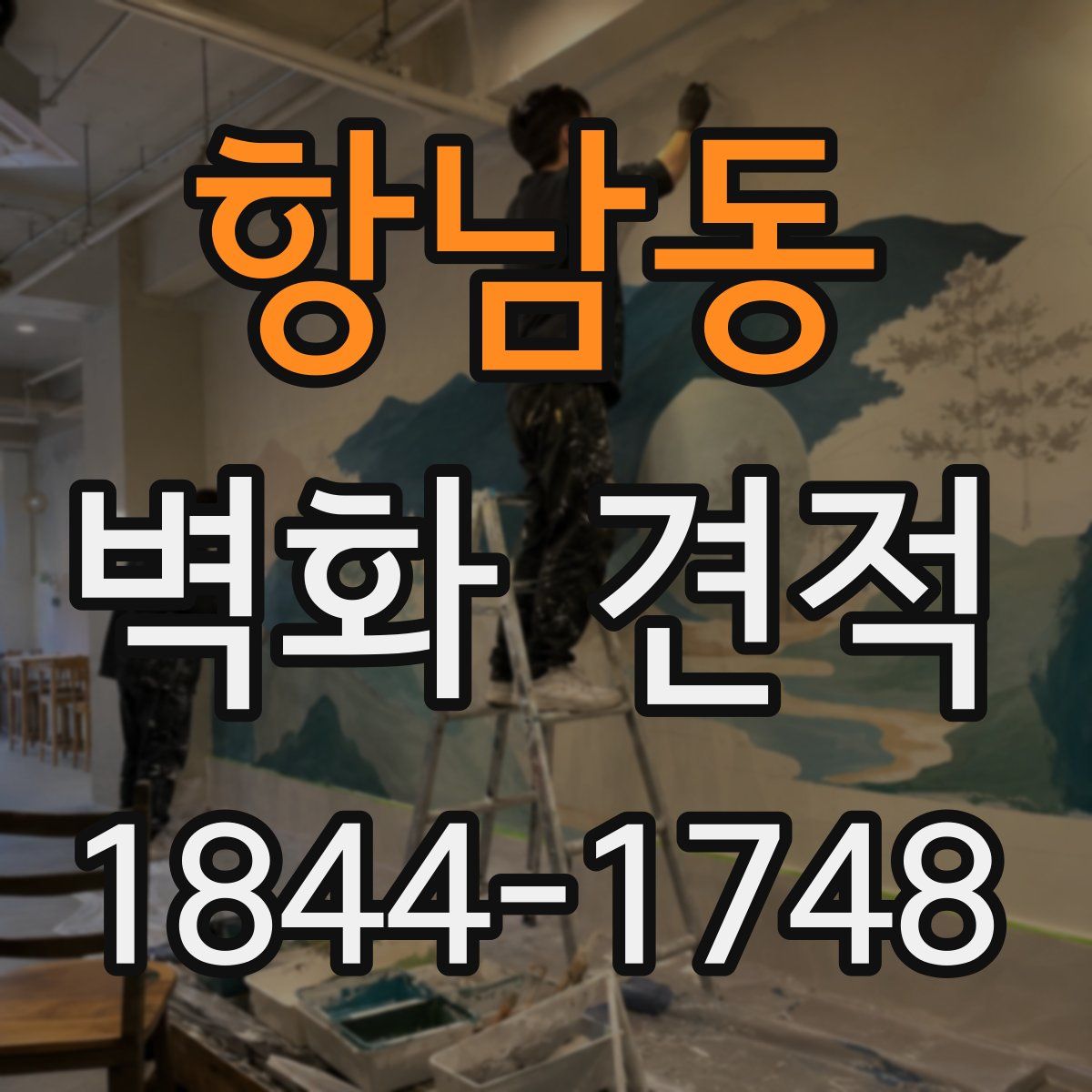 항남동 벽화 견적