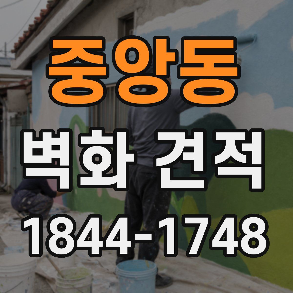 중앙동 벽화 견적