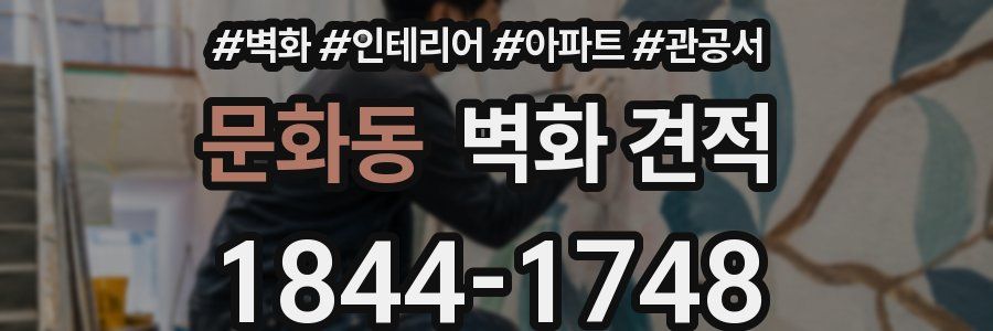 문화동 벽화 견적