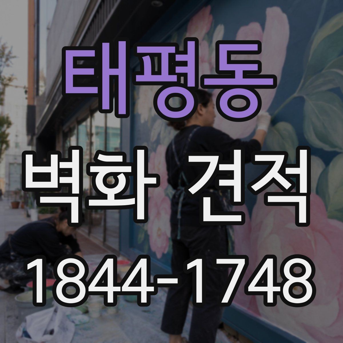 태평동 벽화 견적 현장 난이도에 따라 추가비가 생기는 경우