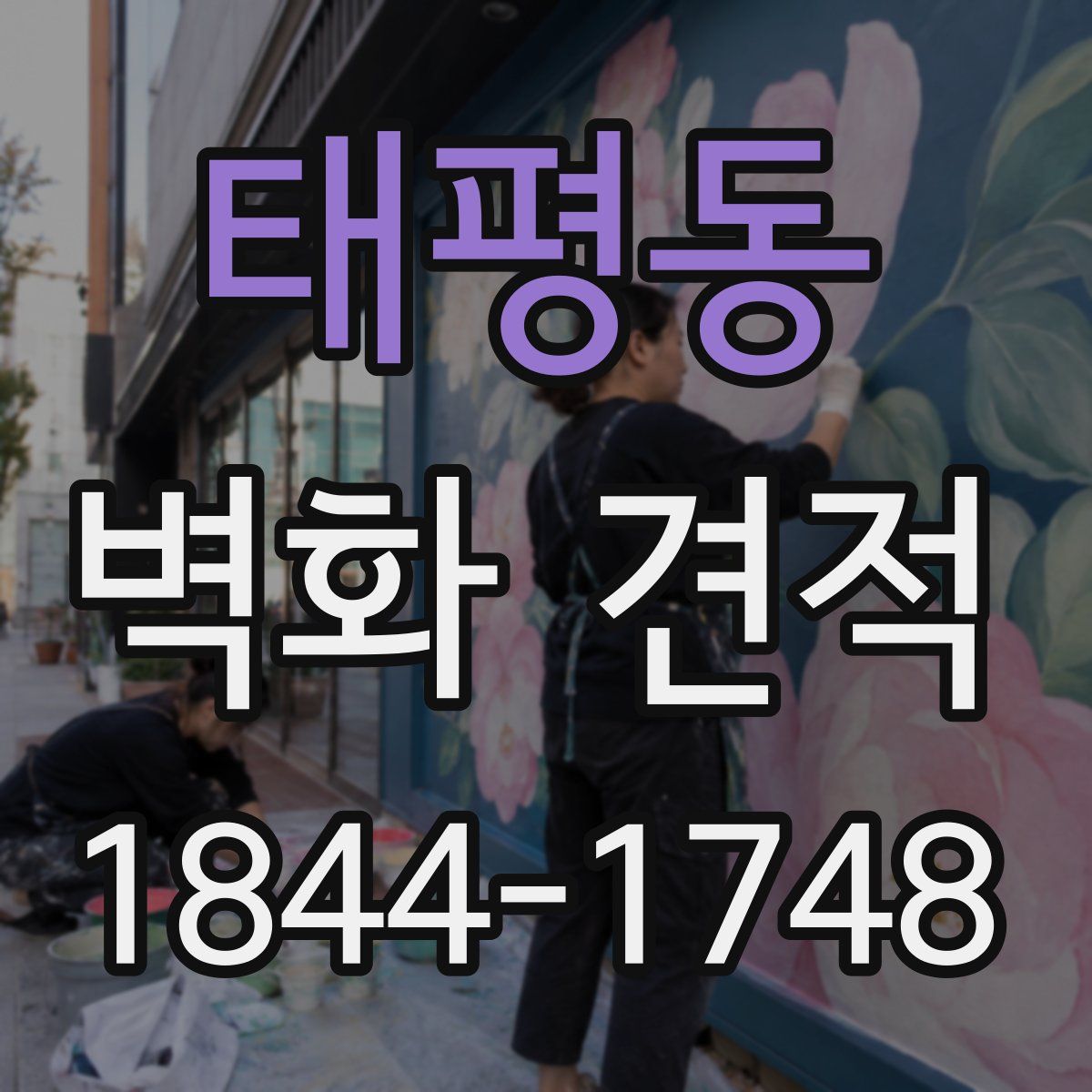 태평동 벽화 견적