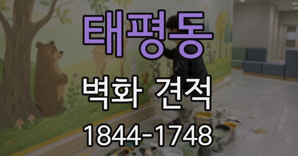 태평동 벽화 견적