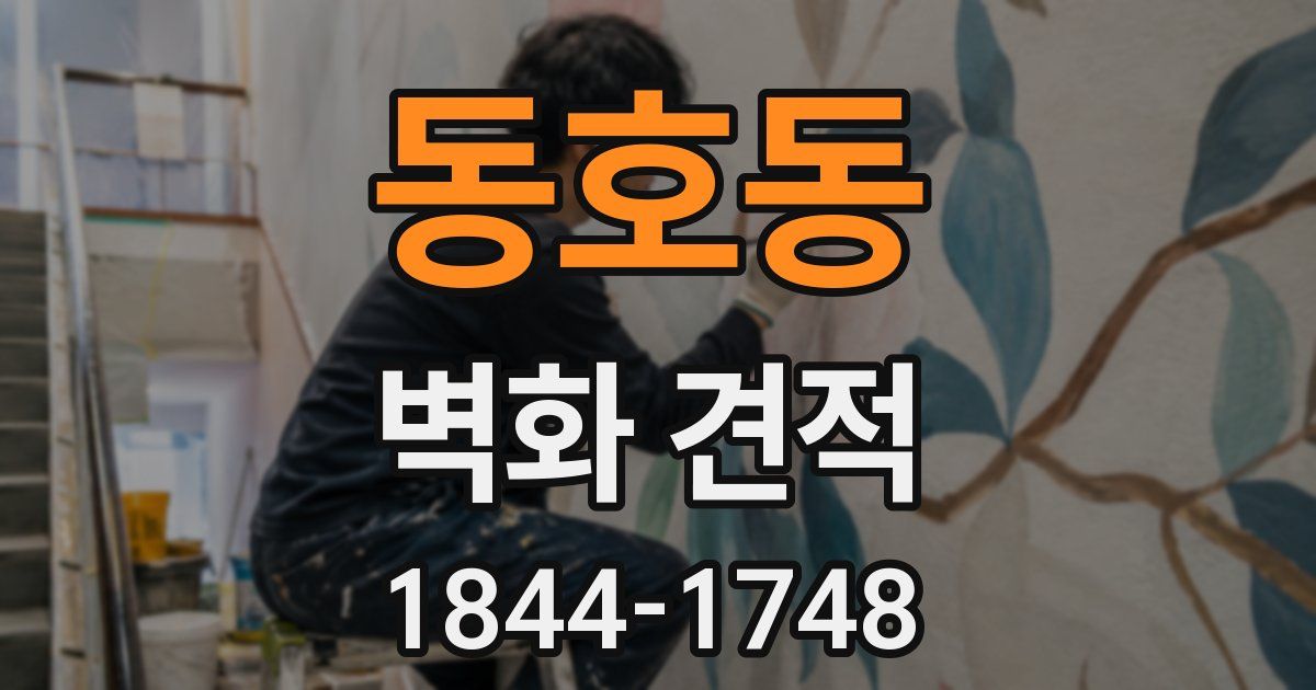 동호동 벽화 견적