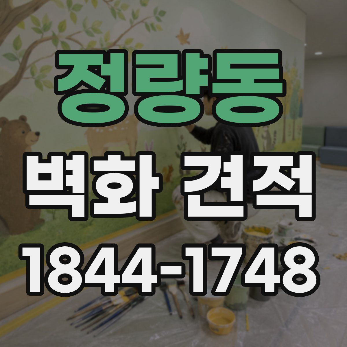 정량동 벽화 견적
