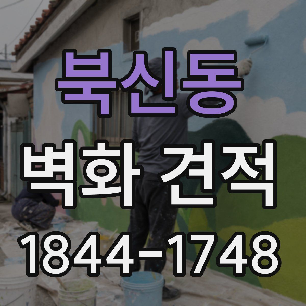 북신동 벽화 견적