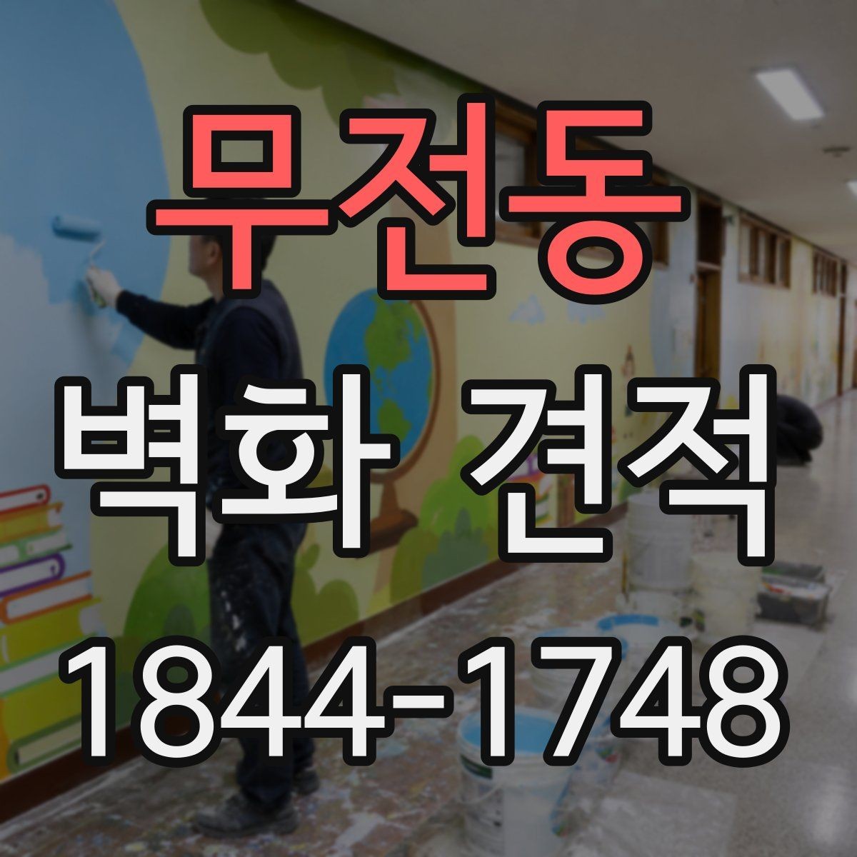 무전동 벽화 견적 문의 전 준비하면 좋은 사진과 도면