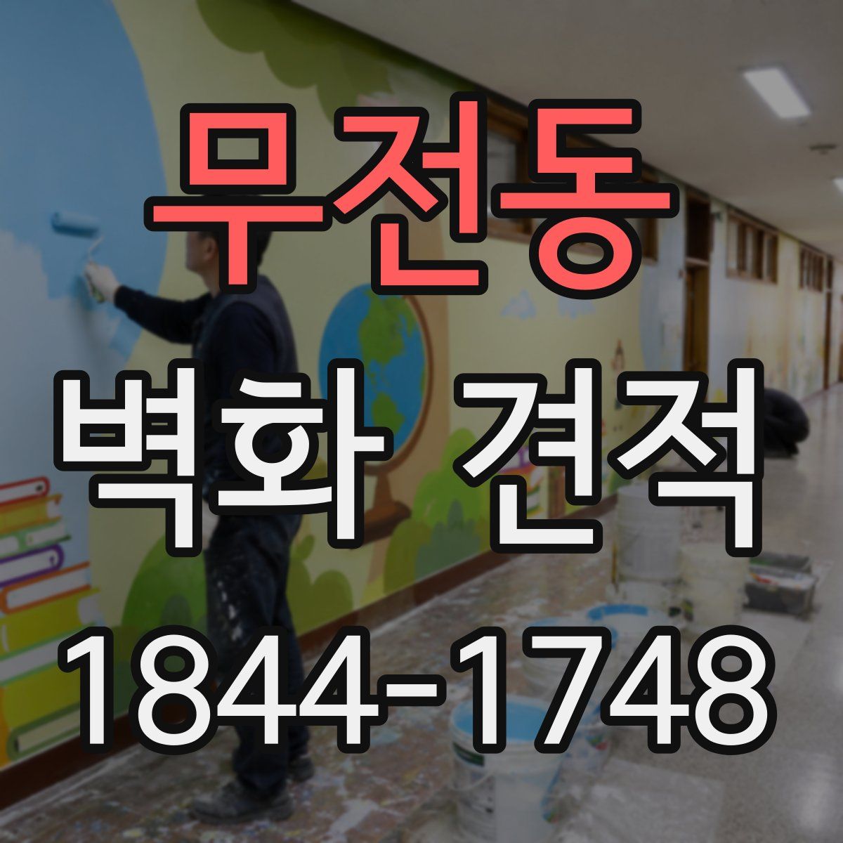 무전동 벽화 견적
